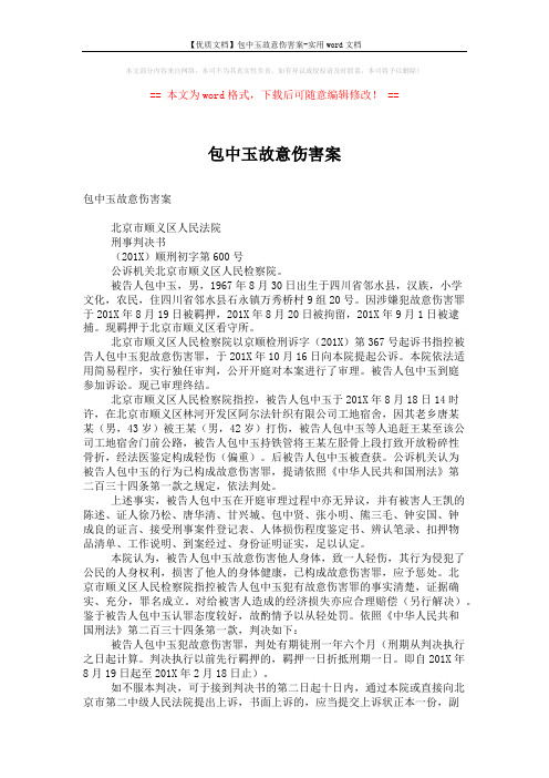 【优质文档】包中玉故意伤害案-实用word文档 (2页)