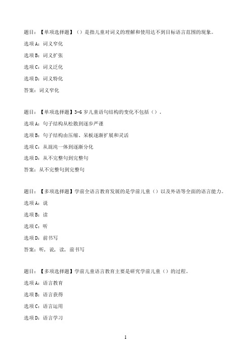 国开作业学前儿童语言教育-形成性考核一28参考（含答案）