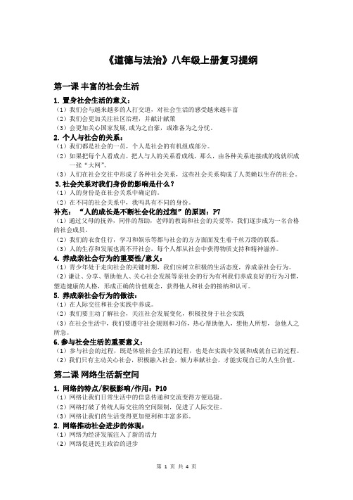 《道德与法治》八年级上册复习提纲