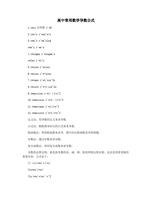 高中常用数学导数公式