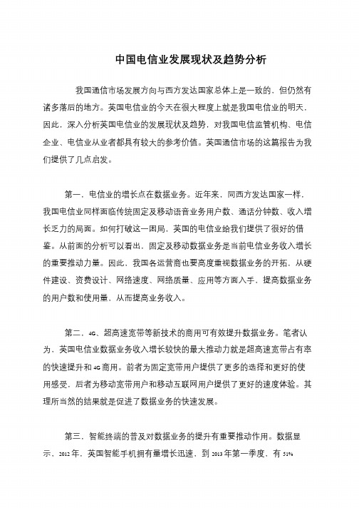 中国电信业发展现状及趋势分析