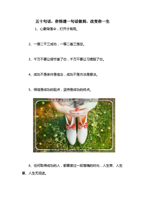 五十句话,你悟透一句话做到,改变你一生