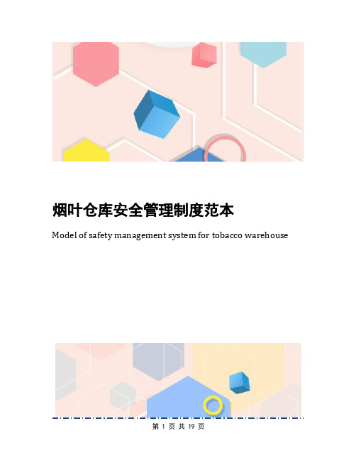 烟叶仓库安全管理制度范本