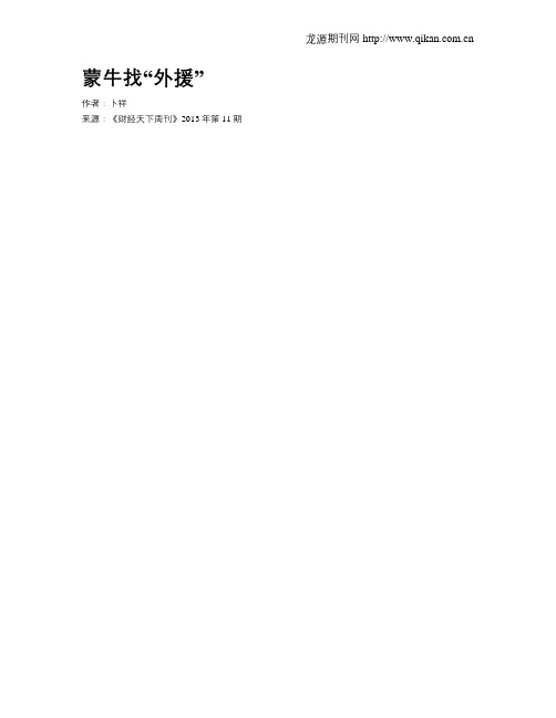 蒙牛找“外援”