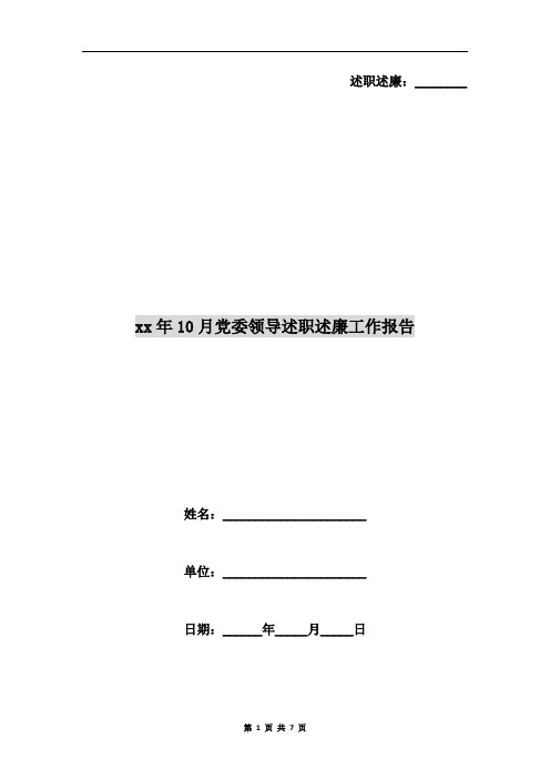 xx年10月党委领导述职述廉工作报告