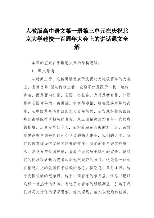 人教版高中语文第一册第三单元在庆祝北京大学建校一百周年大会上的讲话课文全解