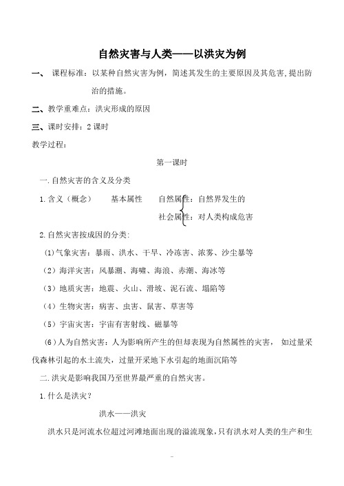 高中地理自然灾害与人类——以洪灾为例1鲁教版必修一