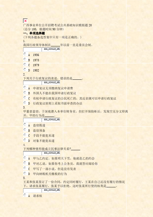 广西事业单位公开招聘考试公共基础知识模拟题20_真题无答案-交互