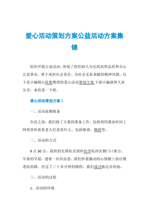 爱心活动策划方案公益活动方案集锦