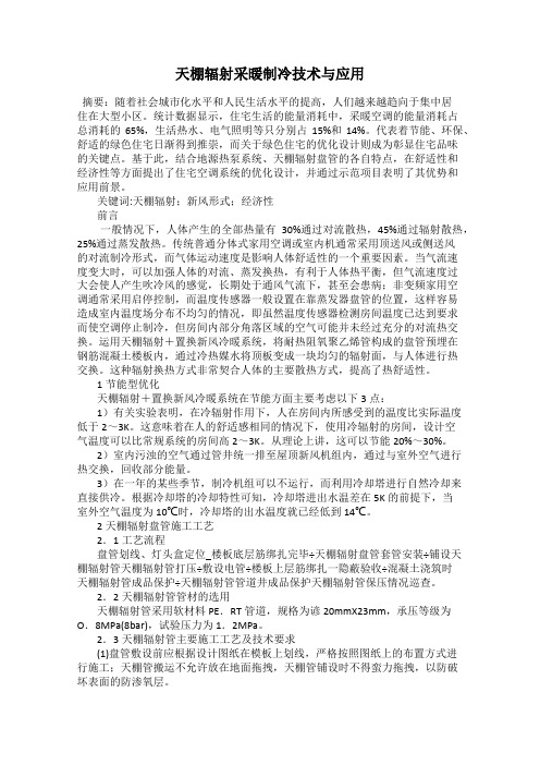 天棚辐射采暖制冷技术与应用