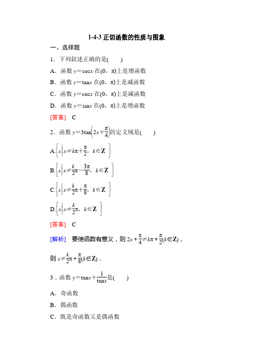 高一数学必修4同步练习：1-4-3正切函数的性质与图象