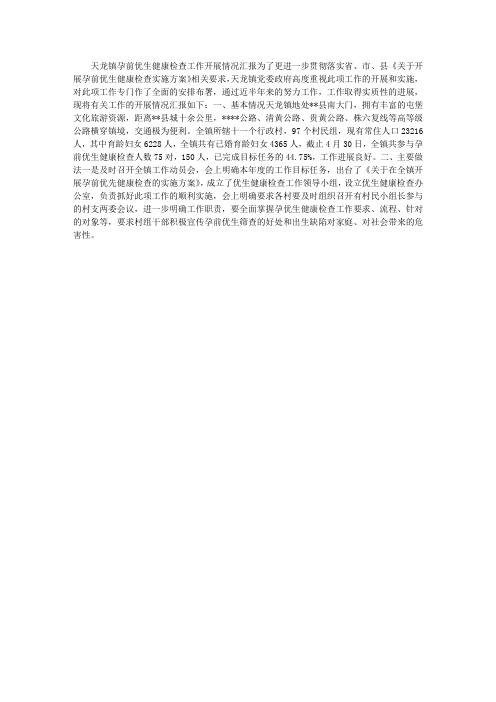 孕前优生健康检查工作开展情况汇报