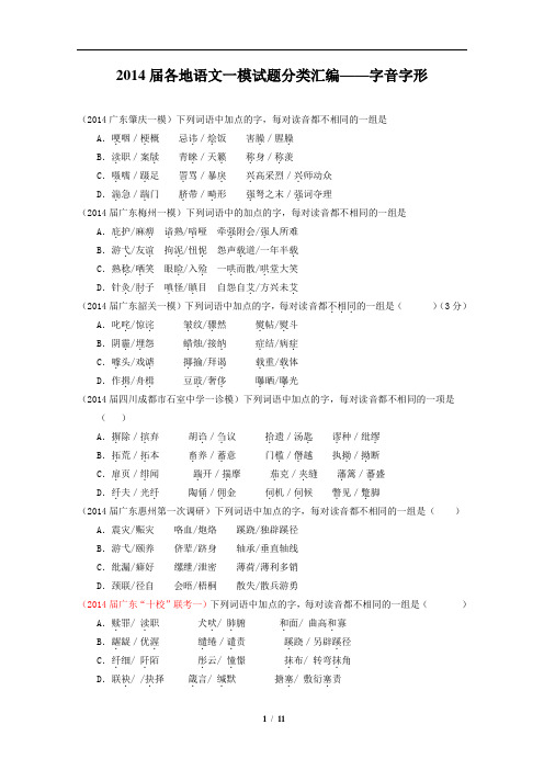 2014届各地语文一模试题分类汇编：字音字形