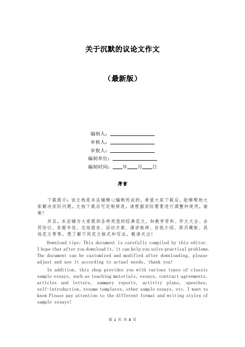 关于沉默的议论文作文