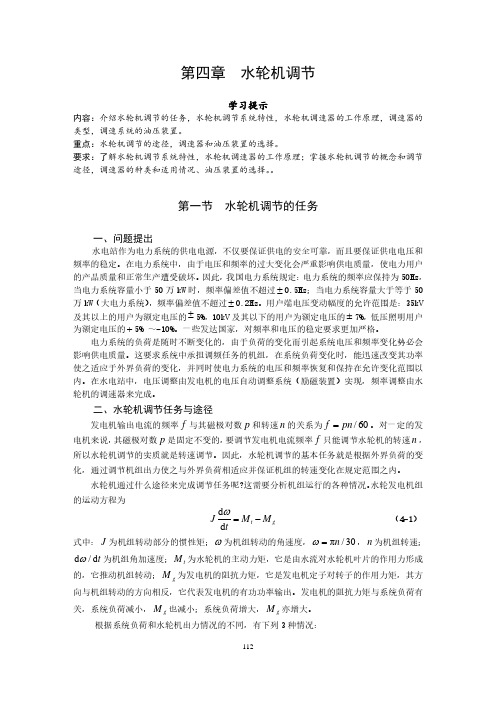 水电站教程课件 第四章 水轮机调节