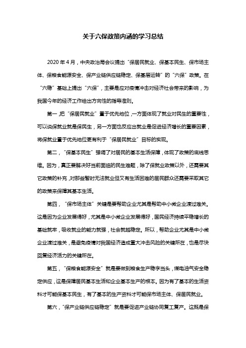 关于六保政策内涵的学习总结