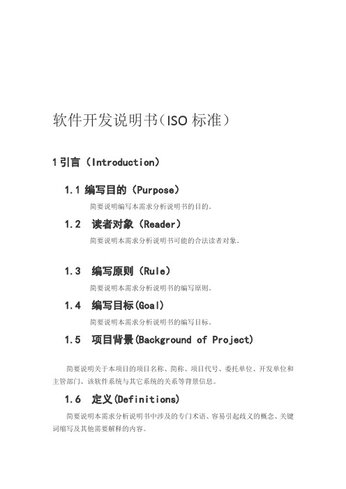 软件开发说明书(ISO标准)