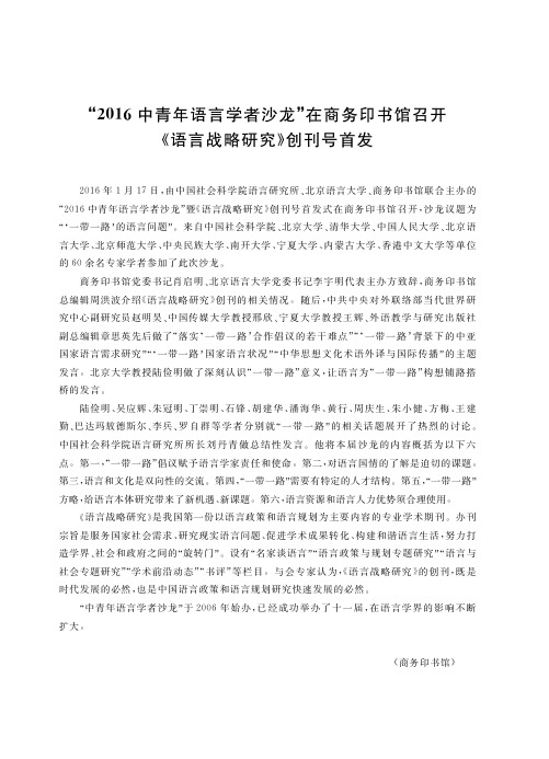 “2016中青年语言学者沙龙”在商务印书馆召开《语言战略研究》创刊号首发