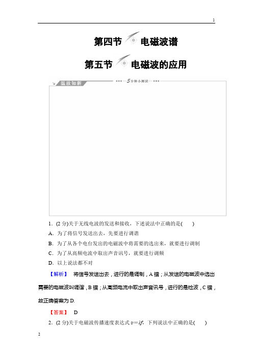2018年春粤教版选修3-4物理教师用书：第3章 第4节 电磁波谱 第5节 电磁波的应用 Word版含答案