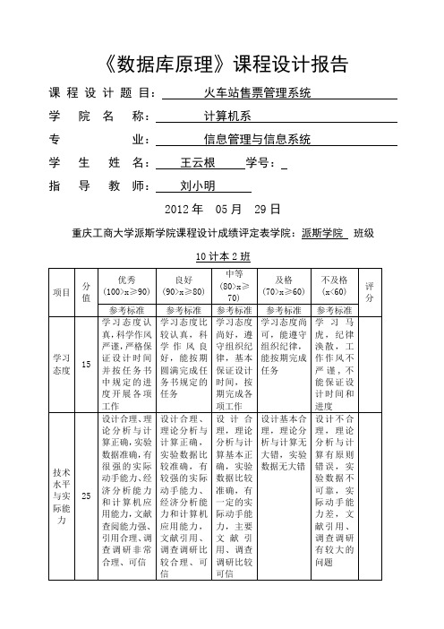 车站售票管理系统数据库课程设计报告