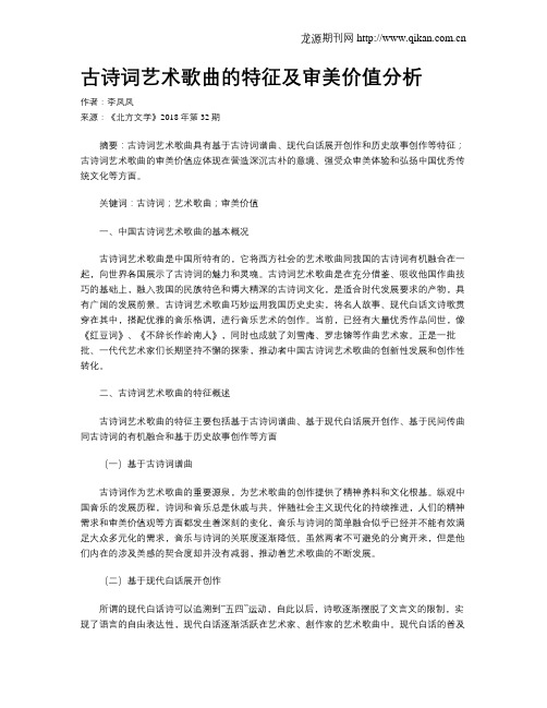 古诗词艺术歌曲的特征及审美价值分析