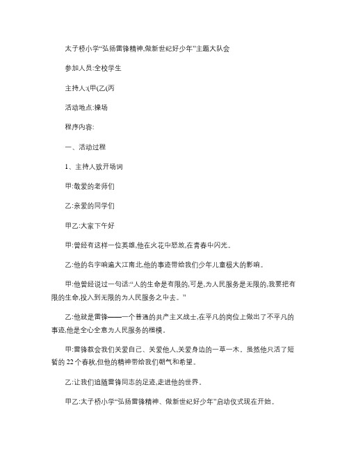 弘扬雷锋精神,做新世纪好少年主持词1汇总