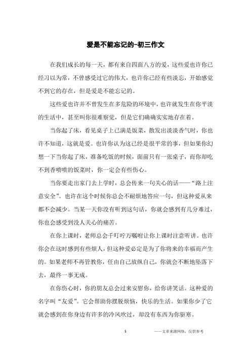 爱是不能忘记的-初三作文