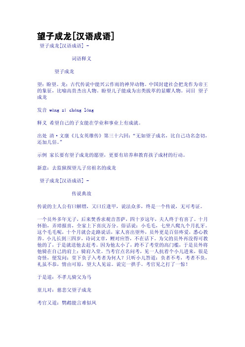 望子成龙[汉语成语]