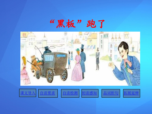 《“黑板”跑了》PPT下载【优课件推荐】
