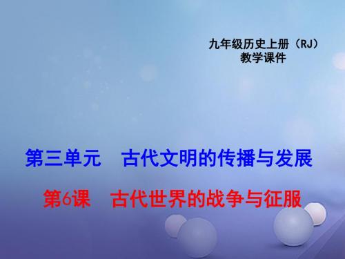 九年级历史上册第三单元第6课古代世界的战争与征服教学课件新人教版