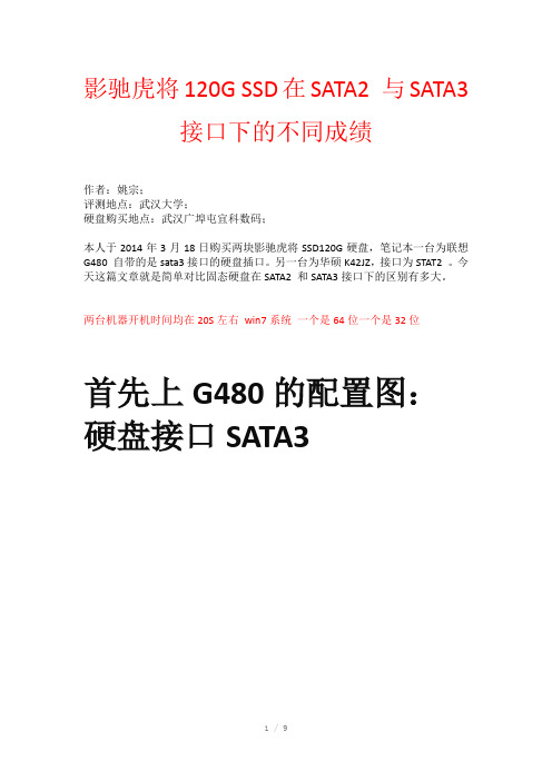 SATA2与SATA3下固态硬盘SSD的区别姚宗评测
