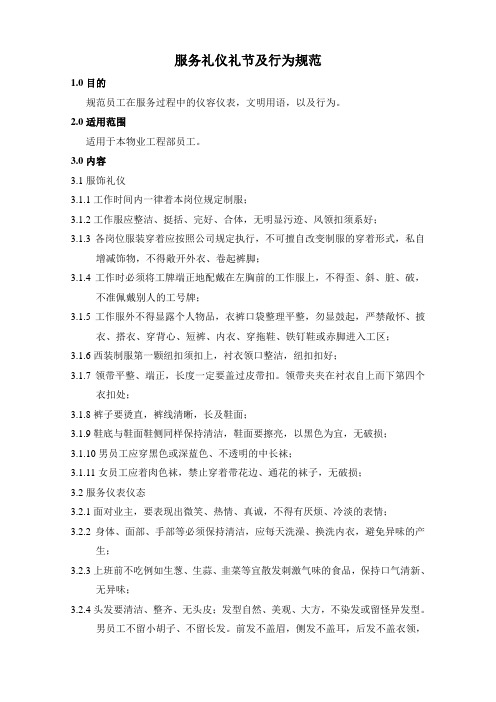 服务礼仪礼节及行为规范