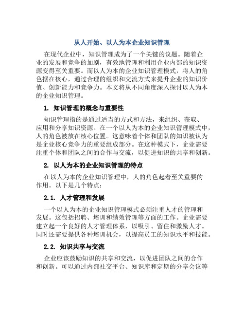 从人开始、以人为本企业知识管理