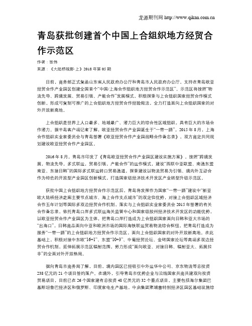 青岛获批创建首个中国上合组织地方经贸合作示范区
