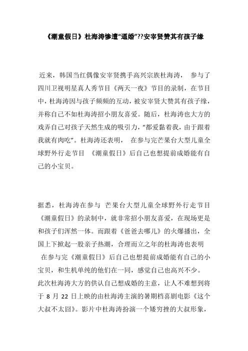 《潮童假日》杜海涛惨遭“逼婚”--安宰贤赞其有孩子缘