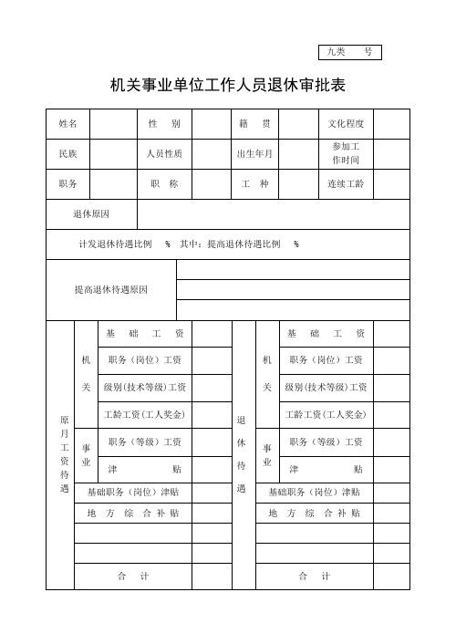 机关事业单位工作人员退休审批表