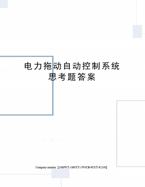 电力拖动自动控制系统思考题答案图文稿
