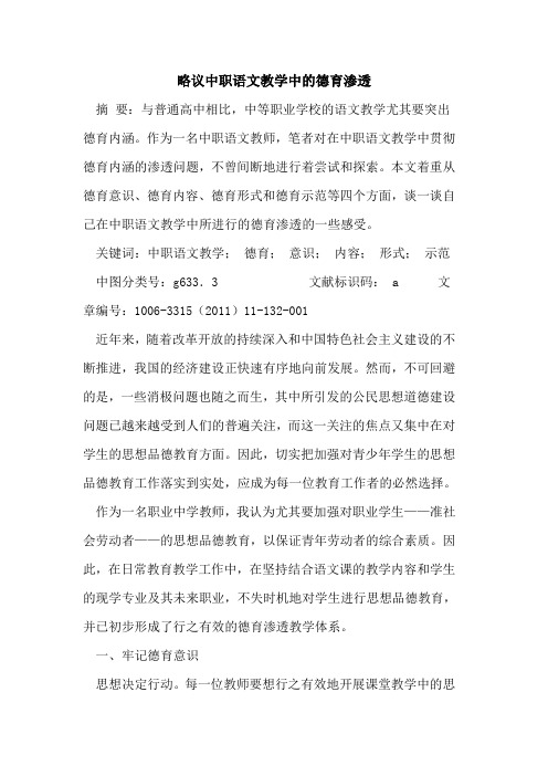 略议中职语文教学中德育渗透论文