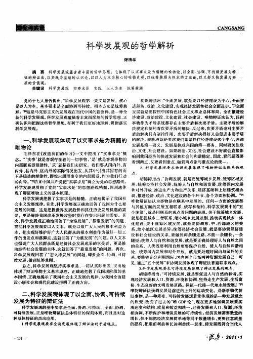 科学发展观的哲学解析