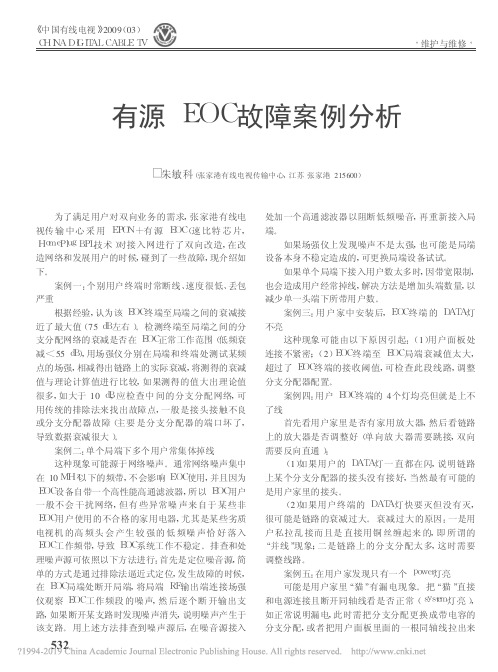 有源EOC故障案例分析