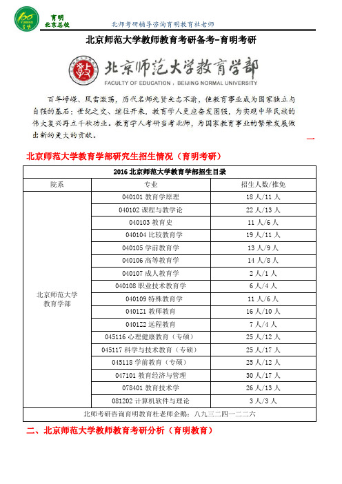 北京师范大学教师教育考研真题-育明考研