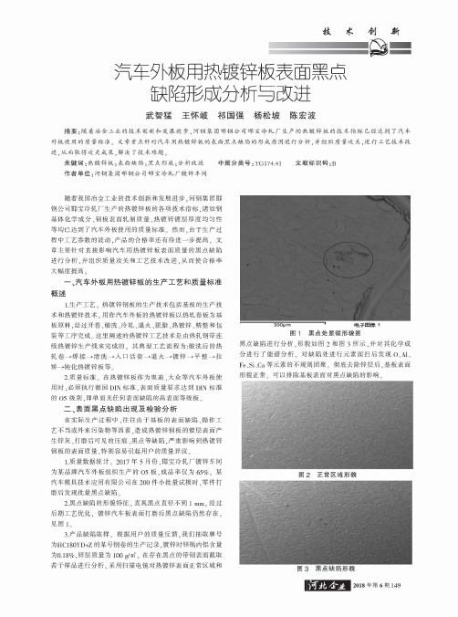 汽车外板用热镀锌板表面黑点缺陷形成分析与改进