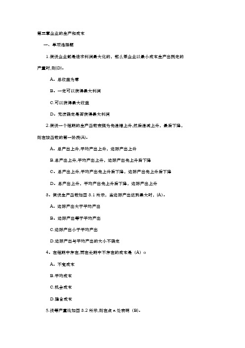 第三章 企业的生产和成本