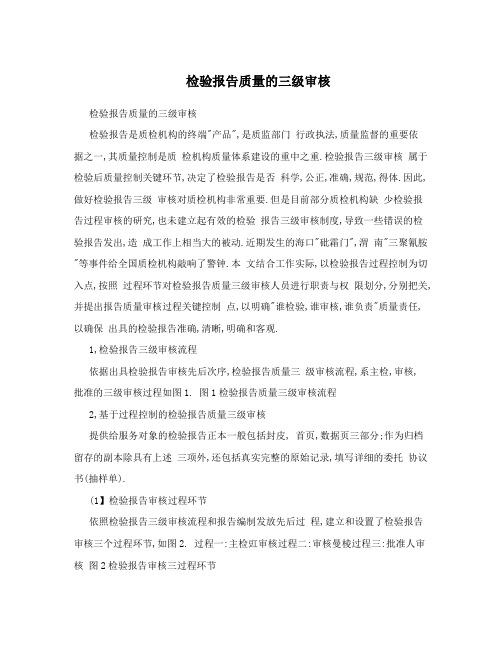 检验报告质量的三级审核