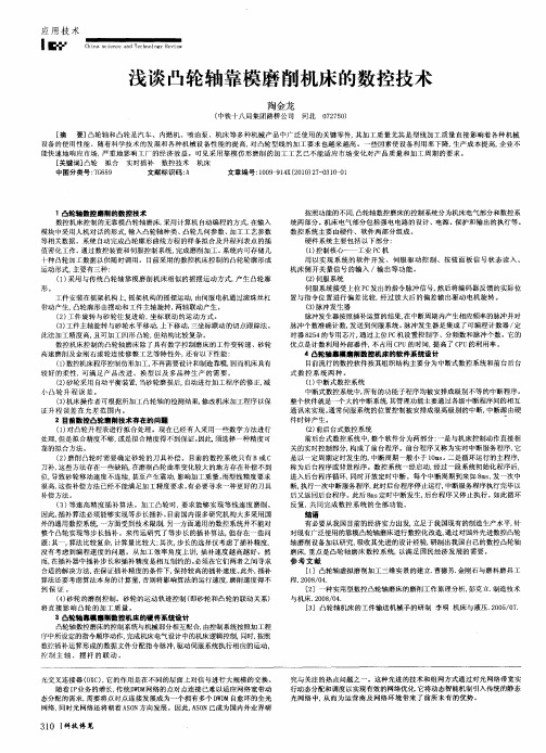 浅谈凸轮轴靠模磨削机床的数控技术