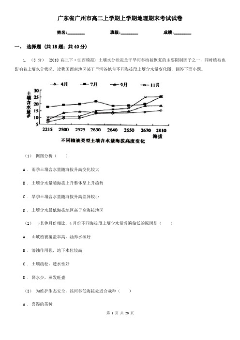 广东省广州市高二上学期上学期地理期末考试试卷