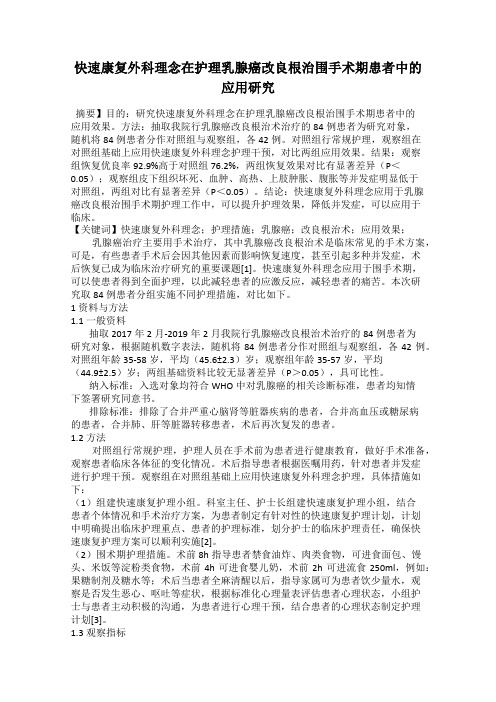 快速康复外科理念在护理乳腺癌改良根治围手术期患者中的应用研究