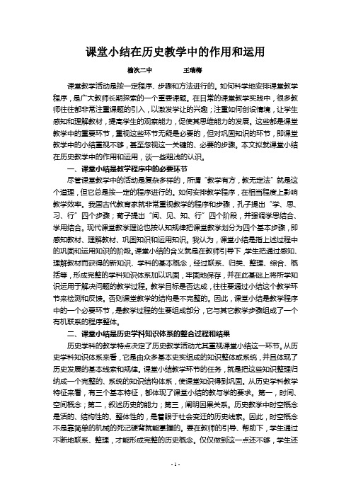 课堂小结在历史教学中的作用和运用
