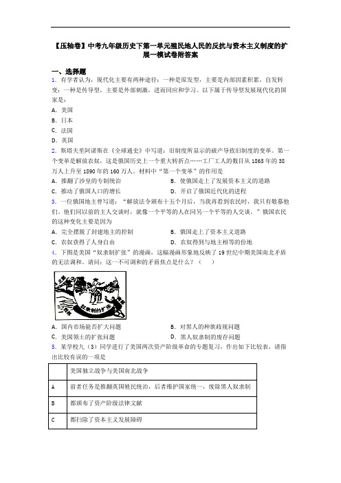 【压轴卷】中考九年级历史下第一单元殖民地人民的反抗与资本主义制度的扩展一模试卷附答案