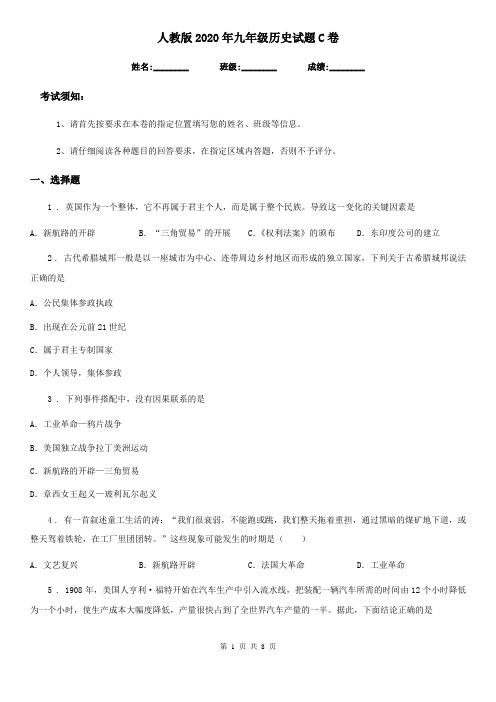 人教版2020年九年级历史试题C卷
